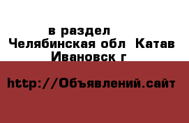  в раздел :  . Челябинская обл.,Катав-Ивановск г.